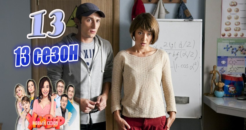 Универ. Новая общага (Univer. Novaya obschaga) (13 сезон, 13 серия) смотреть онлайн все серии подряд в хорошем качестве