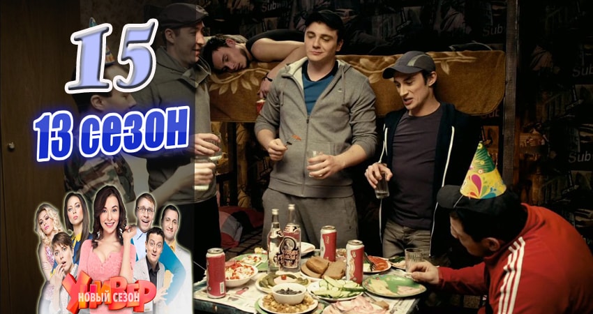 Универ. Новая общага (Univer. Novaya obschaga) 13 сезон 15 серия полная версия смотреть бесплатно