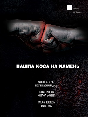 Нашла коса на камень (2017, Россия) смотреть фильм онлайн
