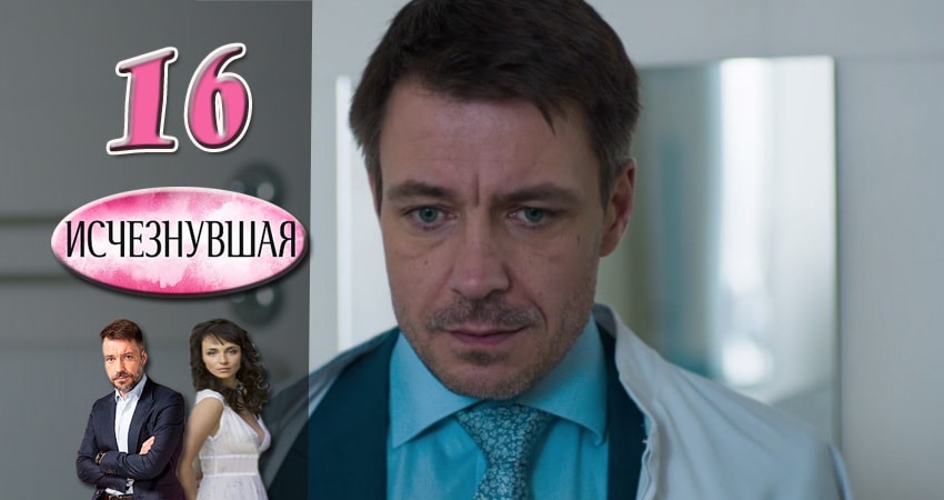 Смотреть сераил Исчезнувшая (2017) 1 сезон 16 серия HD 1080, 4K