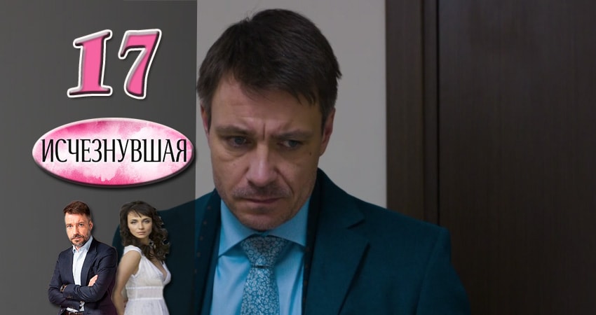 Сериал Исчезнувшая (1 сезон, 2017) смотреть онлайн