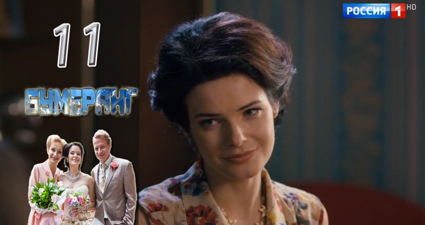 Смотреть сериал Бумеранг (2017) 1 сезон 11 серия без рекламы в HD