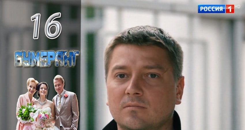 Смотреть Бумеранг 1 сезон 16 серия онлайн бесплатно без смс
