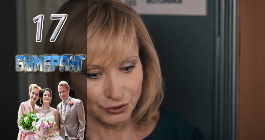 Бумеранг (1-й сезон) сериал лордфильм бесплатно