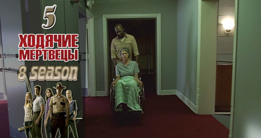 Cмотреть сериал Ходячие мертвецы (The Walking Dead) 8 сезон 5 серия онлайн бесплатно