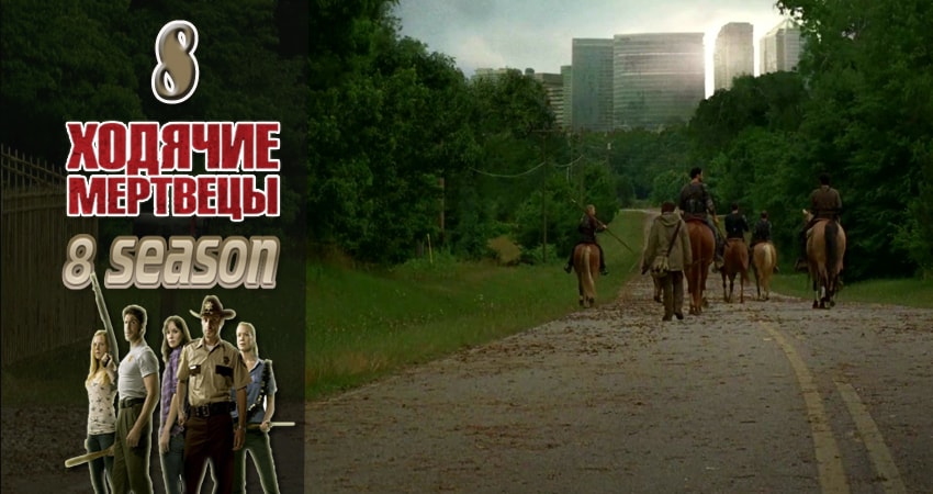 Сериал Ходячие мертвецы (The Walking Dead) (8 сезон, 2017) смотреть онлайн бесплатно