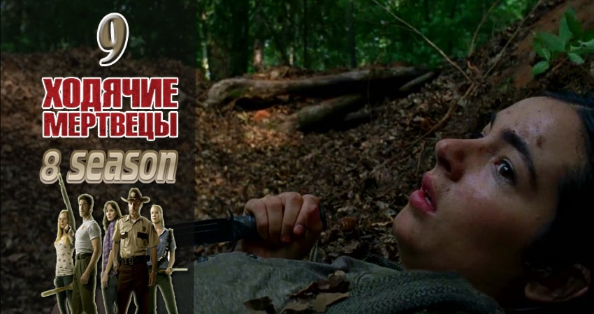 Смотреть сериал Ходячие мертвецы (The Walking Dead) 8 сезон 9 серия в отличном качестве