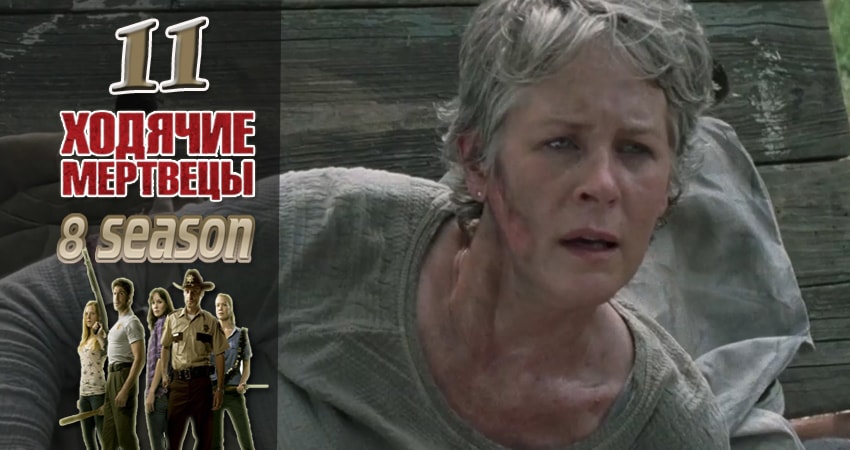Ходячие мертвецы (The Walking Dead) (2017) 8 сезон 11 серия смотреть бесплатно полностью