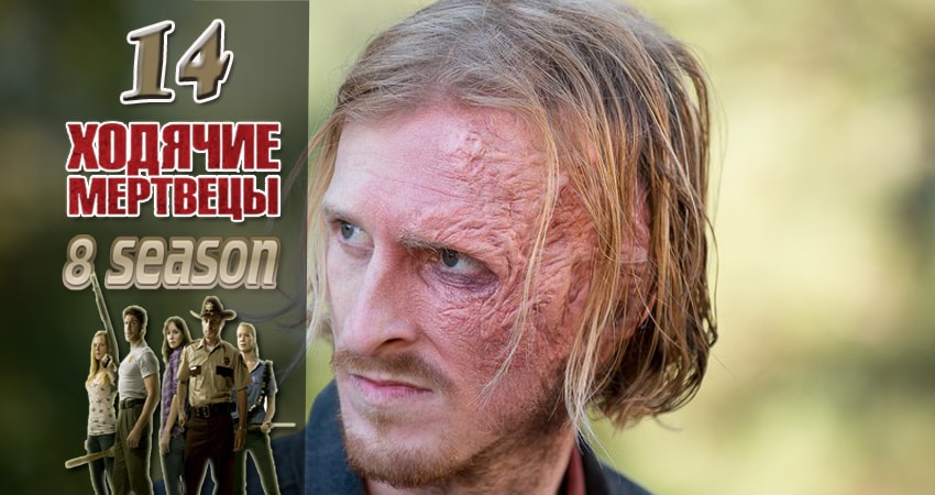 Ходячие мертвецы (The Walking Dead) (2017) 8 сезон 14 серия смотреть онлайн в хорошем качестве