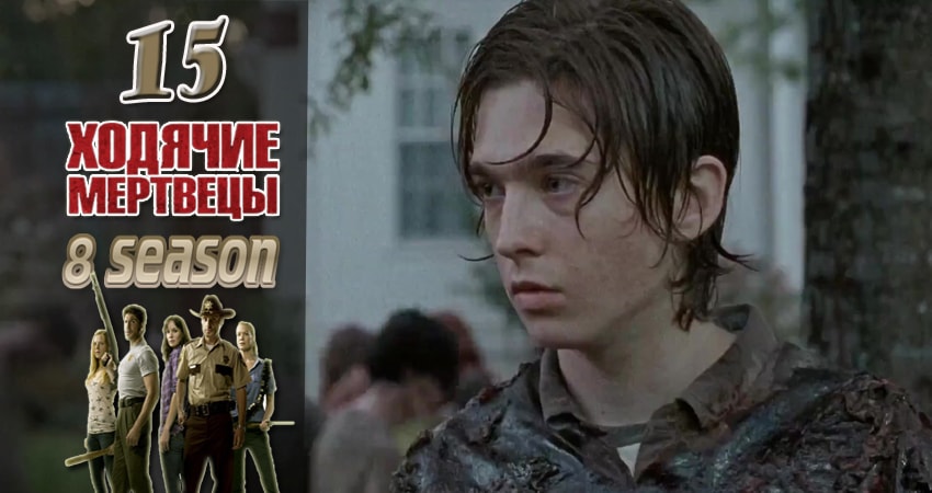 Сериал Ходячие мертвецы (The Walking Dead) (2017) 8 сезон 15 серия смотреть онлайн в качество 1080 HD или 4K