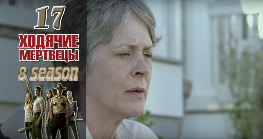 Ходячие мертвецы (The Walking Dead) (2017) 8 сезон 17 серия смотреть онлайн без рекламы и регистрации