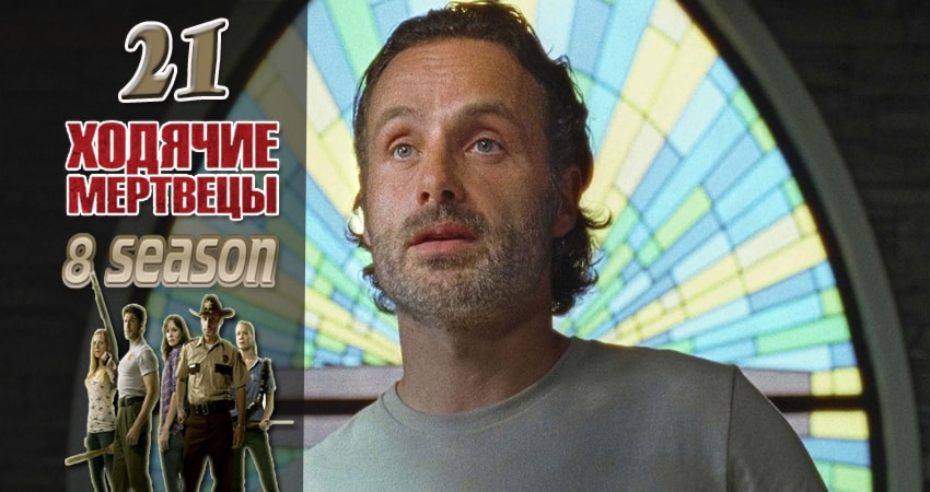 Смотреть сериал Ходячие мертвецы (The Walking Dead) 8 сезон 21 серия в хорошем качестве HD
