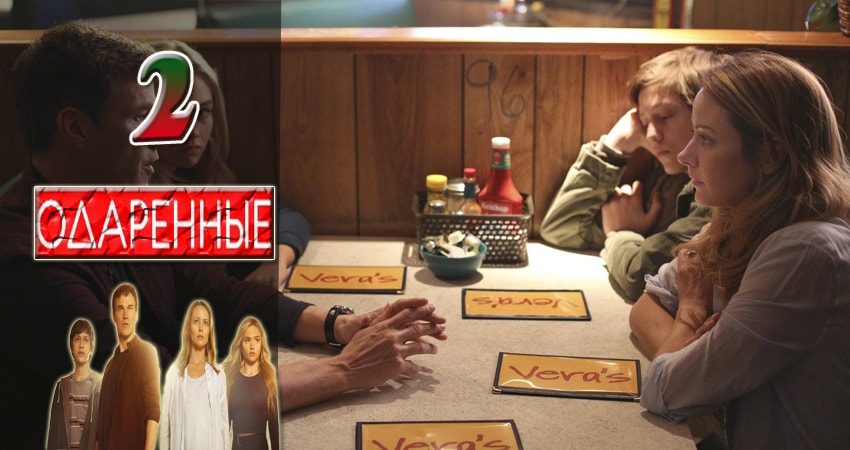 Одаренные 1 сезон 2 серия смотреть онлайн на телефоне бесплатно