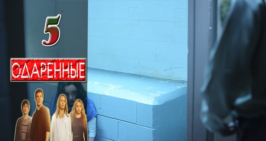Одаренные (2017) 1 сезон 5 серия смотреть онлайн без рекламы