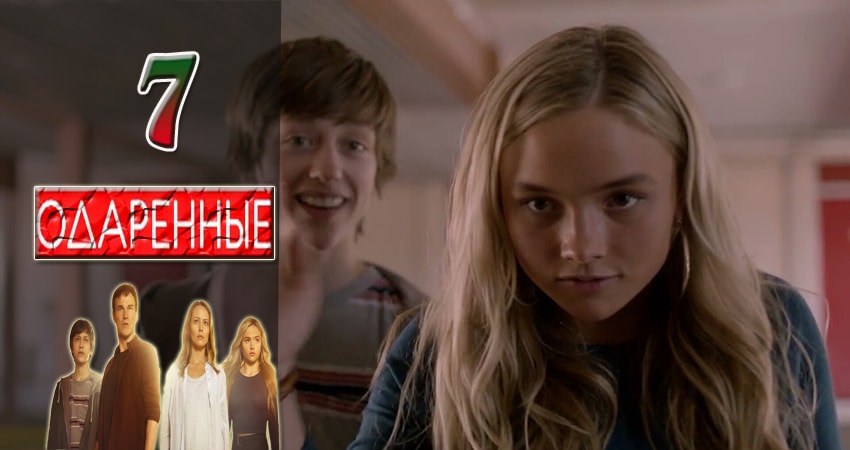 Сериал Одаренные (2017) 1 сезон 7 серия смотреть онлайн в качество 1080 HD или 4K
