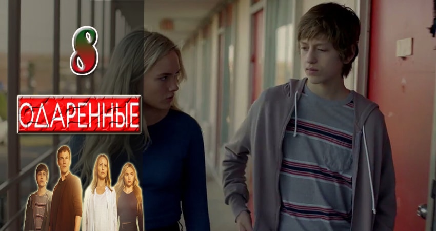 Одаренные (1 сезон) сериал где смотреть