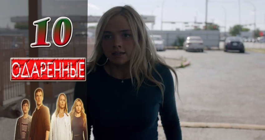 Одаренные (2017) 1 сезон 10 серия онлайн бесплатно в высоком качестве