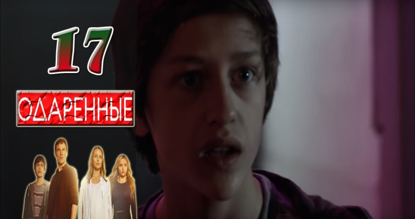 Одаренные 1 сезон 17 серия смотреть онлайн на телефоне бесплатно