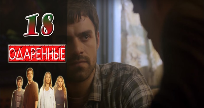 Сериал Одаренные (2017) 1 сезон 18 серия в хорошем качестве 1080 Full HD
