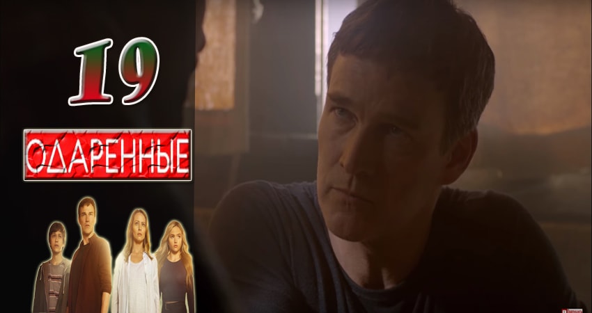 Одаренные 1 сезон 19 серия смотреть онлайн 720p или 1080p