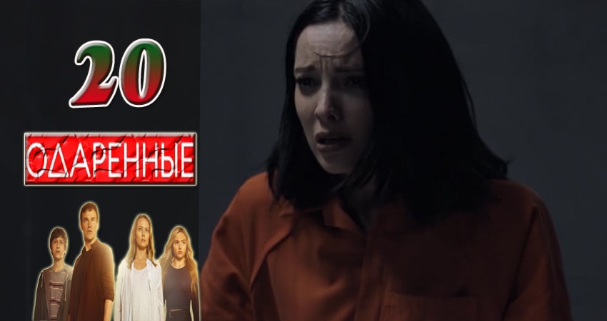 Сериал Одаренные (2017) 1 сезон 20 серия в 4K UHD и HD смотреть онлайн бесплатно