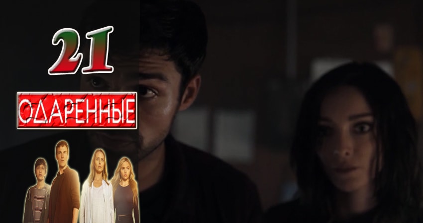 Одаренные 1 сезон 21 серия смотреть онлайн 720p или 1080p