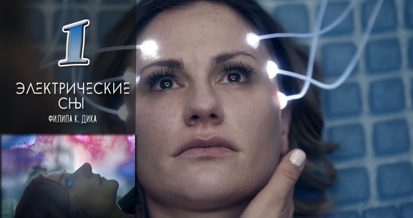 Смотреть сериал Электрические сны Филипа К. Дика (2017) 1 сезон 1 серия в хорошем качестве онлайн