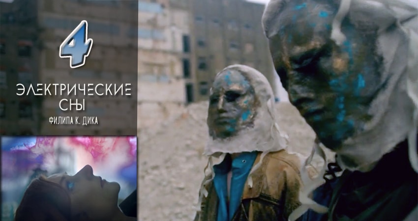 Смотреть сераил Электрические сны Филипа К. Дика (2017) 1 сезон 4 серия HD 1080, 4K