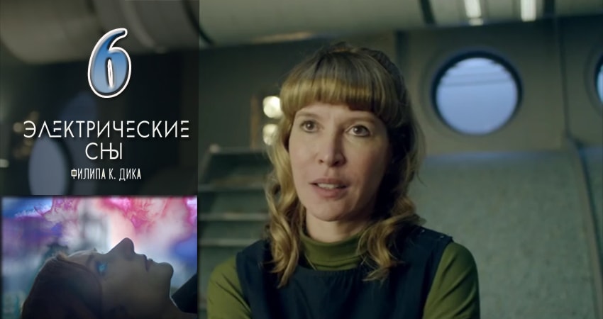 Электрические сны Филипа К. Дика (1-20,21,22 серия) сериал содержание
