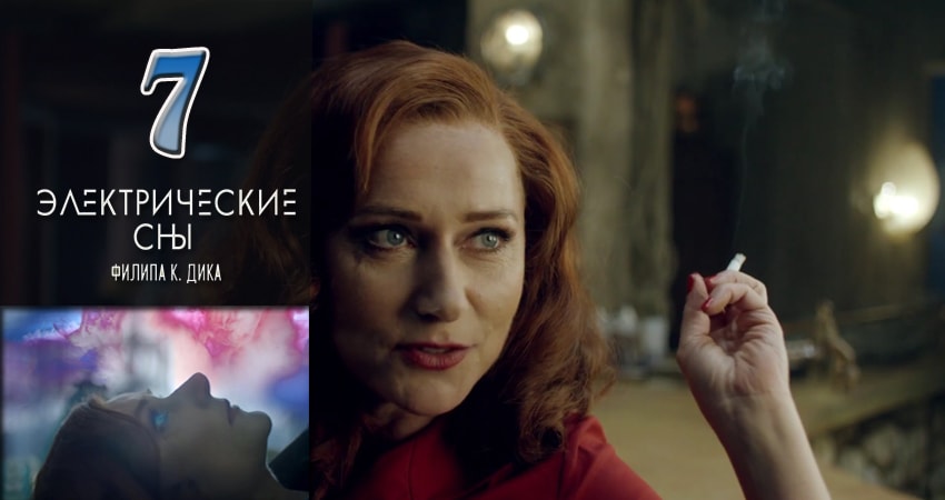 Смотреть Электрические сны Филипа К. Дика 1 сезон 7 серия онлайн бесплатно без смс