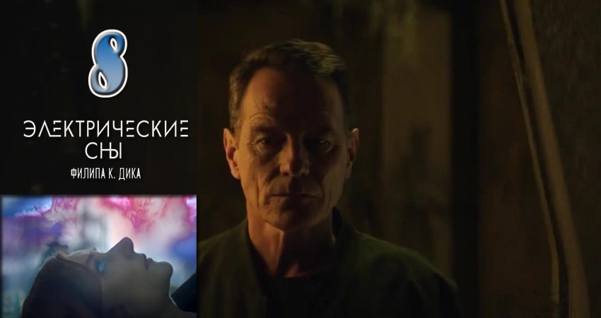 Электрические сны Филипа К. Дика 1 сезон 8 серия все серии подряд онлайн бесплатно