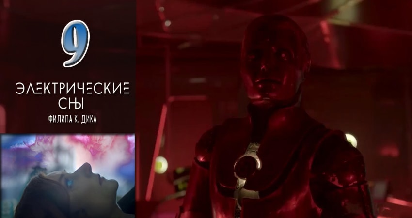 Сериал Электрические сны Филипа К. Дика (1 сезон, 9 серия) смотреть онлайн без рекламы