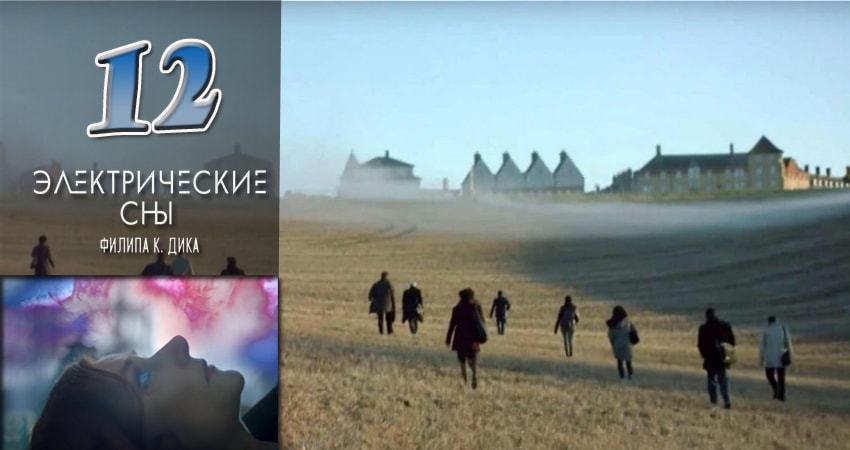 Электрические сны Филипа К. Дика 1 сезон 12 серия смотреть бесплатно в хорошем качестве