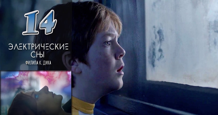 Сериал Электрические сны Филипа К. Дика 1 сезон 14 серия смотреть онлайн бесплатно в хорошем качестве