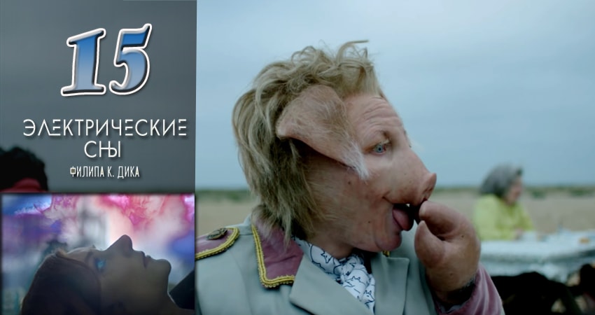 Смотреть сериал Электрические сны Филипа К. Дика 1 сезон 15 серия в хорошем качестве HD