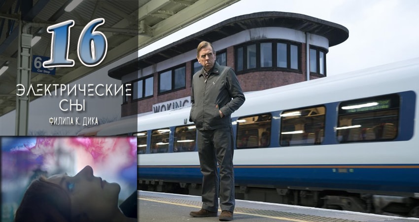 Сериал Электрические сны Филипа К. Дика (1 сезон, 2017) смотреть онлайн в хорошем качестве бесплатно