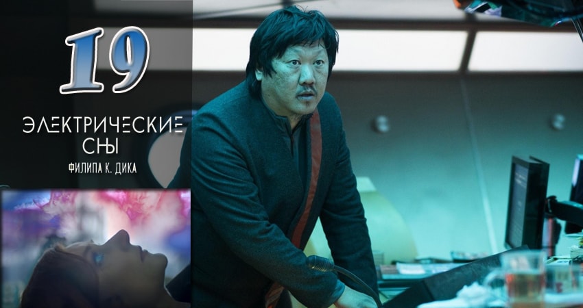 Смотреть сериал Электрические сны Филипа К. Дика 1 сезон 19 серия в отличном качестве