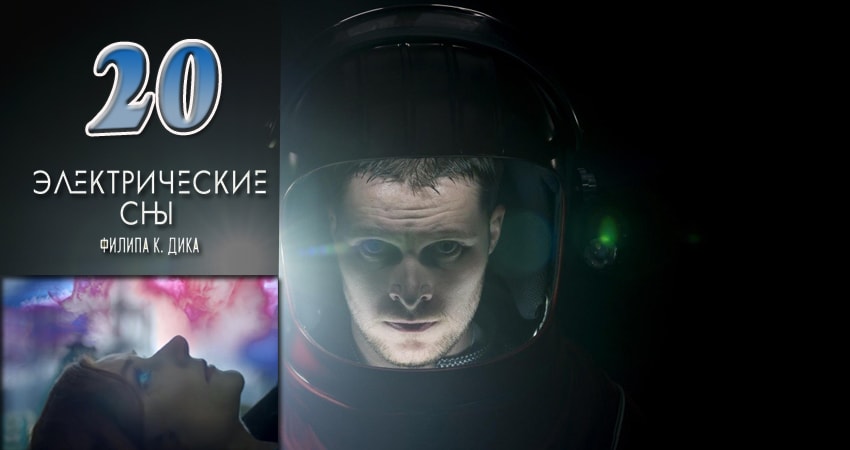 Электрические сны Филипа К. Дика (2017) 1 сезон 20 серия полностью смотреть бесплатно без рекламы