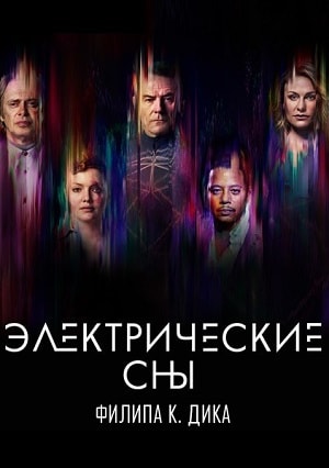 Сериал Электрические сны Филипа К. Дика 1 сезон смотреть в отличном качестве без регистрации