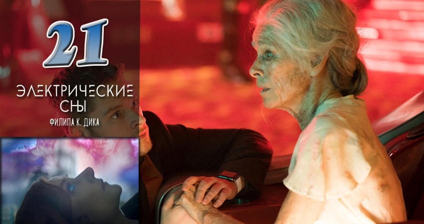Сериал Электрические сны Филипа К. Дика (2017) 1 сезон 21 серия смотреть онлайн в качество 1080 HD или 4K