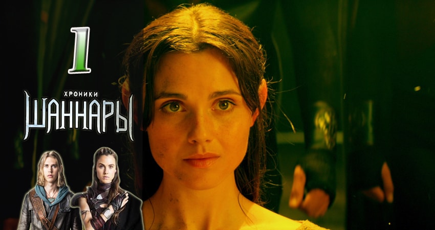 Хроники Шаннары (2 сезон) лорд фильм