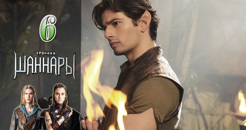Сериал Хроники Шаннары 1 сезон 6 серия смотреть онлайн бесплатно в хорошем качестве