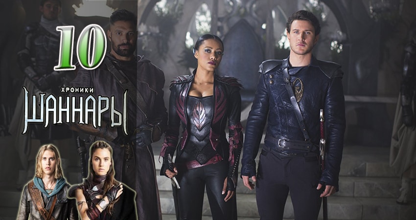 Сериал Хроники Шаннары 2 сезон 10 серия онлайн в качестве 1080p