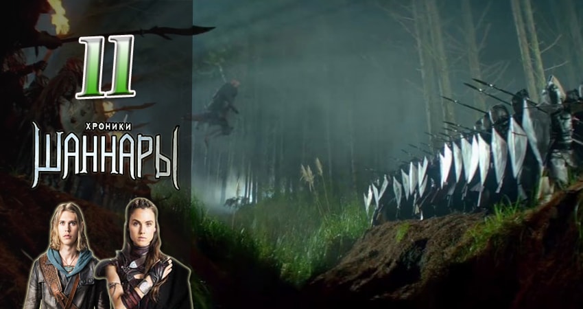 Хроники Шаннары 2 сезон 11 серия смотреть онлайн 720p или 1080p