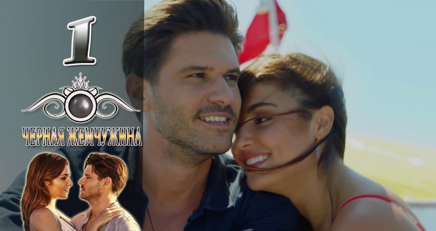 Смотреть сериал Черная Жемчужина 1 сезон 1 серия в отличном качестве
