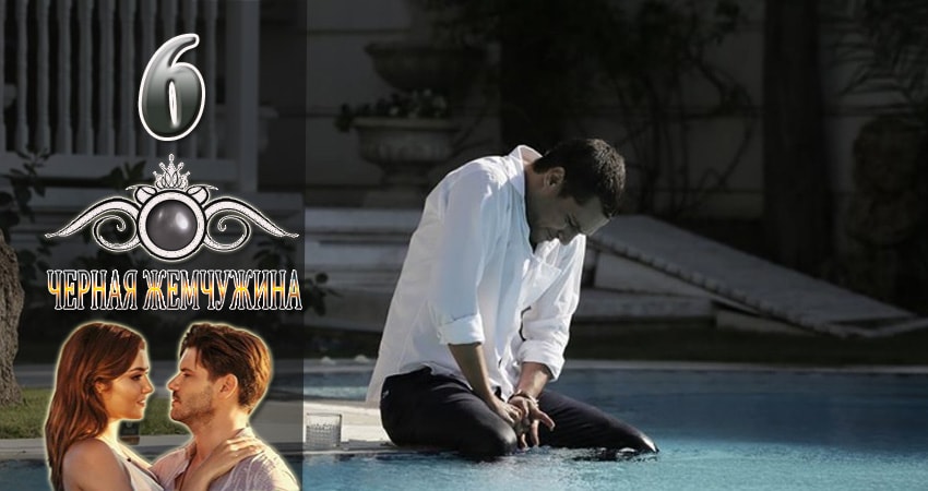 Черная Жемчужина (2024) 1 сезон 6 серия онлайн бесплатно в высоком качестве
