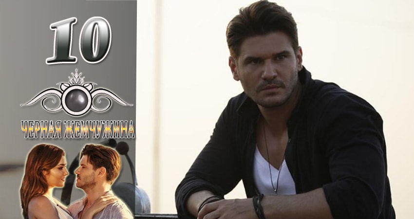 Смотреть сериал Черная Жемчужина 1 сезон 10 серия бесплатно и без рекламы