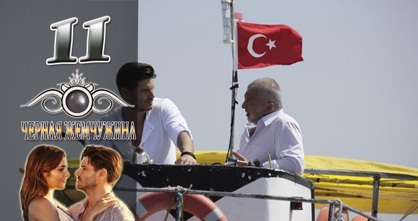 Черная Жемчужина (2024) 1 сезон 11 серия полностью смотреть бесплатно без рекламы