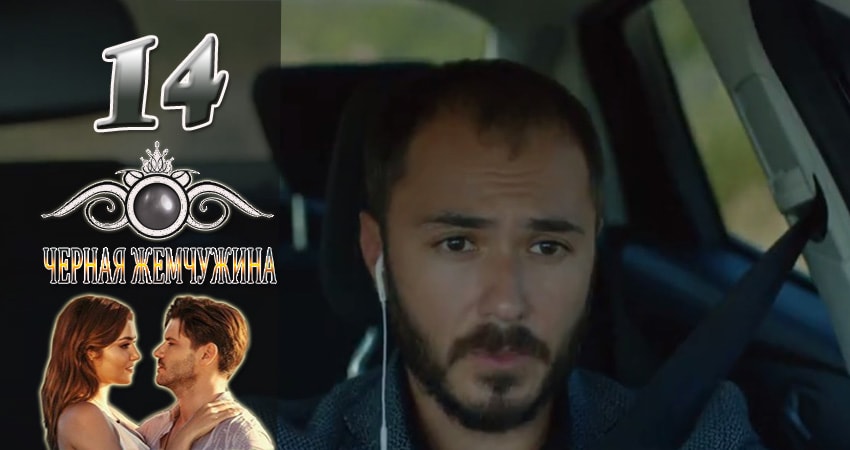 Сериал Черная Жемчужина (1 сезон, 14 серия) смотреть онлайн без рекламы