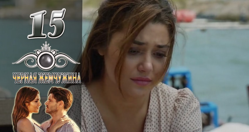 Черная Жемчужина 1 сезон 15 серия смотреть бесплатно в хорошем качестве